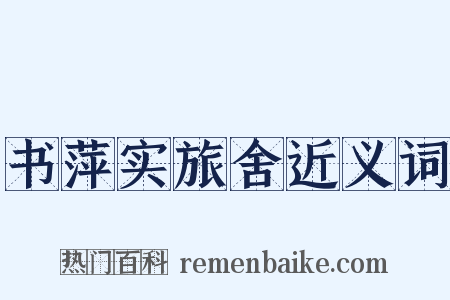 书萍实旅舍近义词是什么意思的图片